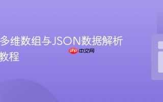PHP中多维数组与JSON数据解析及访问教程