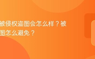 小红书被侵权盗图会怎么样？被侵权盗图怎么避免？
