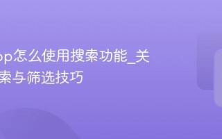 千岛App怎么使用搜索功能_关键词搜索与筛选技巧