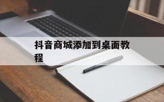 抖音商城添加到桌面教程