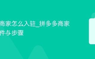 拼多多商家怎么入驻_拼多多商家开店条件与步骤