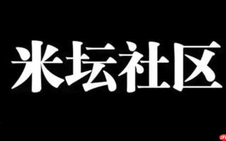 米坛社区手机浏览器入口 米坛社区手机版登录入口首页