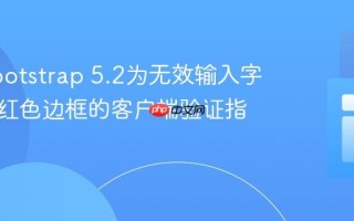使用Bootstrap 5.2为无效输入字段添加红色边框的客户端验证指南