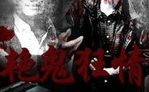 艳鬼狂情,探秘东方神秘爱情故事-情感解析与SEO优化实践