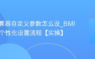 BMI计算器自定义参数怎么设_BMI计算器个性化设置流程【实操】