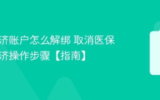医保共济账户怎么解绑 取消医保家庭共济操作步骤【指南】