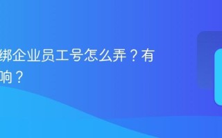 抖音解绑企业员工号怎么弄？有什么影响？