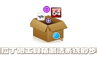 图拉丁吧工具箱怎么激活系统？图拉丁吧工具箱激活系统的步骤