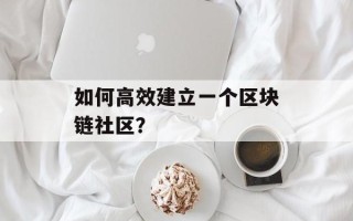 如何高效建立一个区块链社区？