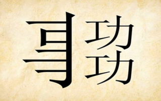 正确坐姿,提高学习效率-写作业坐在捧捧上面的句子解析