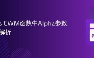 Pandas EWM函数中Alpha参数的精确解析