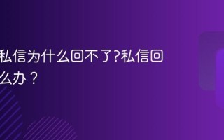 抖音的私信为什么回不了?私信回不了怎么办？