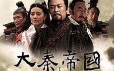 大秦帝国之天下,帝国统一的历史进程-文化影响解析