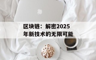 区块链：解密2025年新技术的无限可能