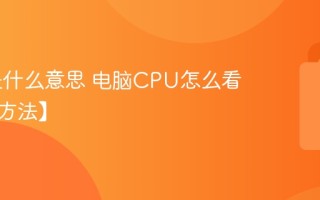 CPU是什么意思 电脑CPU怎么看好坏【方法】