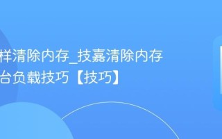 技嘉怎样清除内存_技嘉清除内存减少后台负载技巧【技巧】