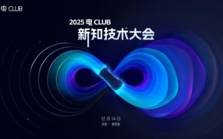 聚焦新能源技术前沿  知乎2025电Club新知技术大会将于12月14日开启