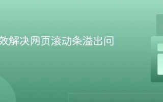 如何有效解决网页滚动条溢出问题