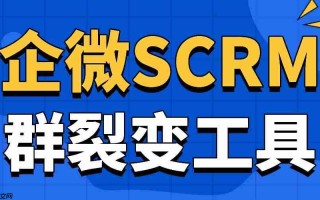 实测6款企微SCRM：微伴群裂变狂揽客，AI加持转化率翻倍