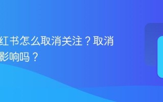 投票小红书怎么取消关注？取消关注有影响吗？