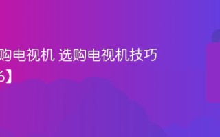 如何选购电视机 选购电视机技巧【2026】