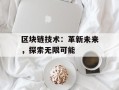 区块链技术：革新未来，探索无限可能