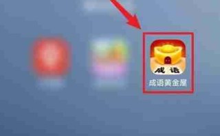 如何开启成语黄金屋音效