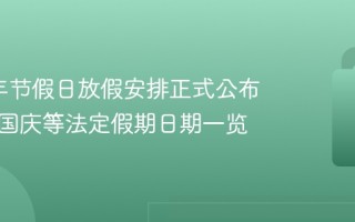 2026年节假日放假安排正式公布，春节国庆等法定假期日期一览