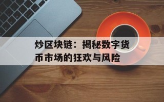炒区块链：揭秘数字货币市场的狂欢与风险