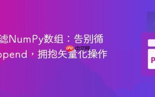 高效过滤NumPy数组：告别循环与Append，拥抱矢量化操作