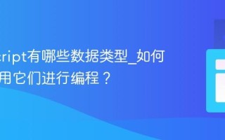JavaScript有哪些数据类型_如何正确使用它们进行编程？