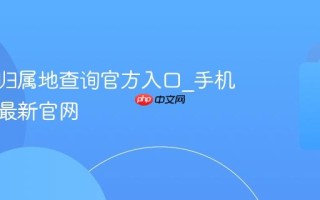 手机号归属地查询官方入口_手机号归属最新官网