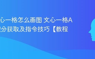 百度文心一格怎么画图 文心一格AI绘画积分获取及指令技巧【教程】