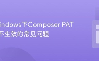解决Windows下Composer PATH变量不生效的常见问题