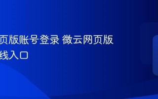 微云网页版账号登录 微云网页版账号在线入口