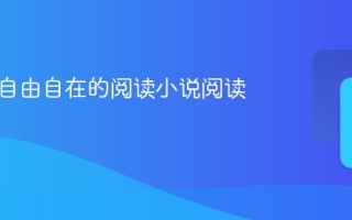御书屋自由自在的阅读小说阅读网地址