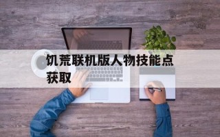 饥荒联机版人物技能点获取