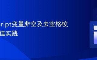 JavaScript变量非空及去空格校验的最佳实践