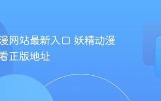 妖精动漫网站最新入口 妖精动漫在线观看正版地址
