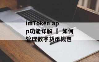 imToken app功能详解 – 如何管理数字货币钱包