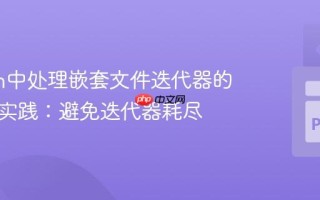 Python中处理嵌套文件迭代器的策略与实践：避免迭代器耗尽