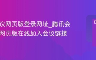 腾讯会议网页版登录网址_腾讯会议官方网页版在线加入会议链接