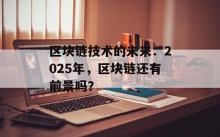 区块链技术的未来：2025年，区块链还有前景吗？