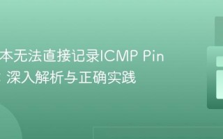 PHP脚本无法直接记录ICMP Ping请求：深入解析与正确实践