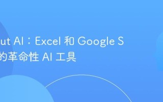 Shortcut AI：Excel 和 Google Sheets 的革命性 AI 工具