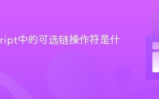 Javascript中的可选链操作符是什么？