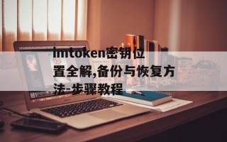 imtoken密钥位置全解,备份与恢复方法-步骤教程