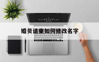 婚贝请柬如何修改名字