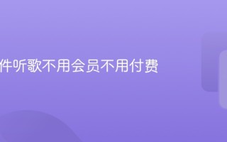 什么软件听歌不用会员不用付费