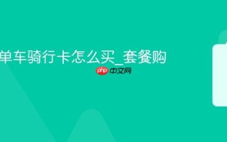 小遛电单车骑行卡怎么买_套餐购买攻略